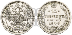 15 копеек 1908 года СПБ/ЭБ