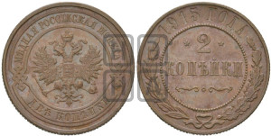 2 копейки 1915 года
