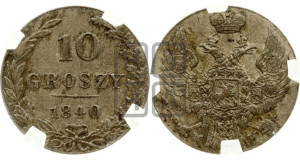 10 грошей 1840 года МW