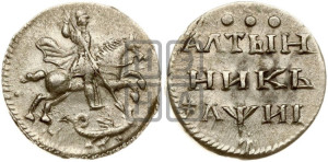 Алтынник 1718 года L. Новодел.