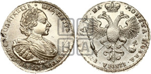 1 рубль 1721 года К (портрет в наплечниках, знак медальера К)