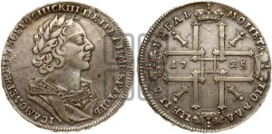 1 рубль 1725 года (портрет в античных доспехах, ”матрос”, без инициалов медальера)
