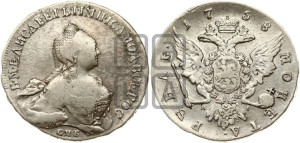 1 рубль 1758 года СПБ / Я I (СПБ, портрет “Ивановский”)