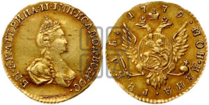 1 рубль 1779 года (для дворцового обихода)
