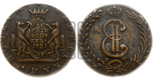 10 копеек 1781 года КМ (для Сибири)