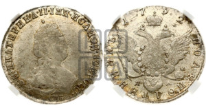 Полуполтинник  1792 года СПБ/ЯА (новый тип)