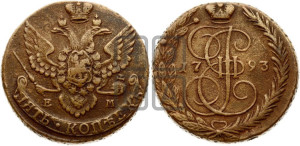 5 копеек 1793 года ЕМ (ЕМ, Екатеринбургский монетный двор)