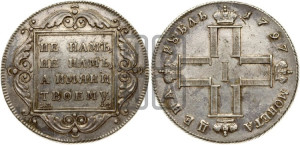 1 рубль 1797 года СМ/ФЦ (Утяжеленный рубль)