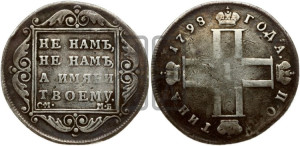 Полтина 1798 года СМ/МБ