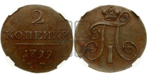 2 копейки 1799 года ЕМ (ЕМ, Екатеринбургский двор)