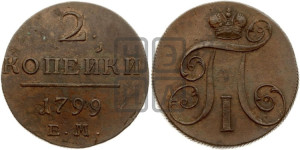 2 копейки 1799 года ЕМ (ЕМ, Екатеринбургский двор)