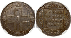 1 рубль 1799 года СМ/МБ