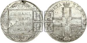 1 рубль 1801 года СМ/АИ