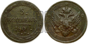 5 копеек 1803-1809 гг. (“Кольцевик”, ЕМ, орел 1806 года, корона больше, на аверсе точка с двумя ободками)