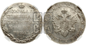 1 рубль 1802 года СПБ/АИ (“Госник”, орел в кольце)