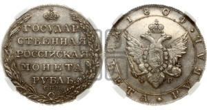 1 рубль 1804 года СПБ/ФГ (“Госник”, орел в кольце)