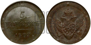 5 копеек 1807 года КМ (“Кольцевик”, КМ, орел и хвост шире, на аверсе точка с 2-мя ободками, без кругового орнамента)