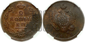 2 копейки 1812 года КМ/АМ (Орел обычный, КМ, Сузунский двор)
