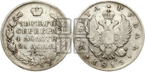 1 рубль 1813 года СПБ/ПС (орел 1814 года СПБ/ПС, корона больше, скипетр длиннее доходит до О, хвост короткий)