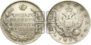 1 рубль 1817 года СПБ/ПС (орел 1810 года СПБ/ПС, корона меньше, короткий скипетр заканчивается под М, хвост короткий)