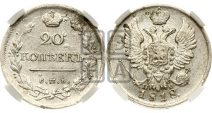 20 копеек 1818 года СПБ/ПС (Держава дальше от лапы, хвост прямее)