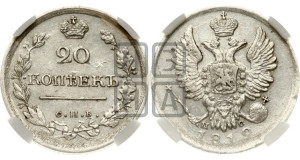 20 копеек 1819 года СПБ/ПС (Держава дальше от лапы, хвост прямее)