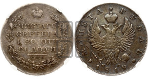 1 рубль 1819 года СПБ/ПС (орел 1819 года СПБ/ПС, корона больше, обод уже; скипетр длиннее, хвост длиннее, вытянутый)