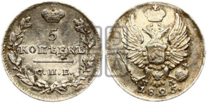 5 копеек 1825 года СПБ/ПД (крылья орла подняты)