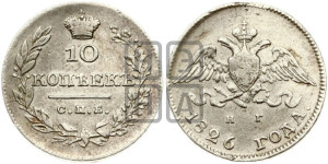 10 копеек 1826 года СПБ/НГ (орел с опущенными крыльями)