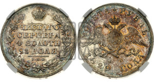 1 рубль 1829 года СПБ/НГ (Орел с опущенными крыльями)