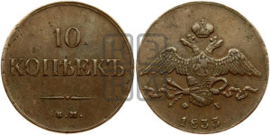 10 копеек 1833 года ЕМ/ФХ (ЕМ, Екатеринбургский двор)