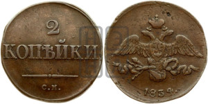 2 копейки 1834 года СМ (СМ, крылья вниз)