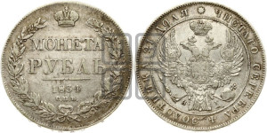 1 рубль 1834 года СПБ/НГ (Орел 1832 года СПБ/НГ, в крыле над державой 5 перьев вниз, хвост прямой из 9 перьев, центральное перо выступает)