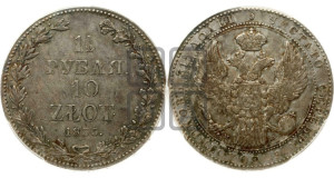 1 1/2 рубля - 10 злотых 1835 года МW (MW, Варшавский двор)