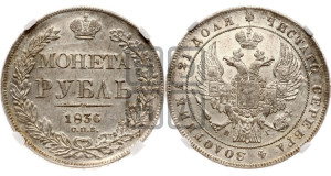 1 рубль 1836 года СПБ/НГ (Орел 1832 года СПБ/НГ, в крыле над державой 5 перьев вниз, хвост прямой из 9 перьев, центральное перо выступает)