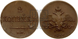 2 копейки 1837 года ЕМ/НА (ЕМ, крылья вниз)