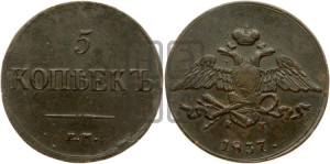5 копеек 1837 года ЕМ/КТ (“Крылья вниз”, ЕМ, Екатеринбургский двор)