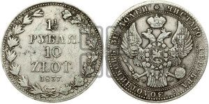 1 1/2 рубля - 10 злотых 1837 года МW (MW, Варшавский двор)