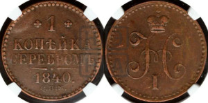 1 копейка 1840 года СПМ (“Серебром”, СПМ, с вензелем Николая I)