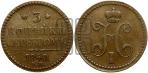 3 копейки 1840 года ЕМ (“Серебром”, ЕМ, с вензелем Николая I)