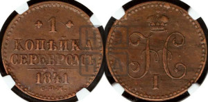 1 копейка 1841 года СПМ (“Серебром”, СПМ, с вензелем Николая I)