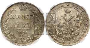 1 рубль 1841 года СПБ/НГ (Орел образца 1841 года СПБ/НГ, в крыле над державой 5 перьев вниз, хвост слегка веером из 11 перьев, скипетр почти касается крыла, орден Св.Андрея крупнее)