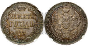 1 рубль 1841 года СПБ/НГ (Орел образца 1841 года СПБ/НГ, в крыле над державой 5 перьев вниз, хвост слегка веером из 11 перьев, скипетр почти касается крыла, орден Св.Андрея крупнее)