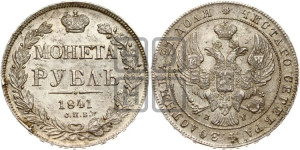 1 рубль 1841 года СПБ/НГ (Орел образца 1841 года СПБ/НГ, в крыле над державой 5 перьев вниз, хвост слегка веером из 11 перьев, скипетр почти касается крыла, орден Св.Андрея крупнее)