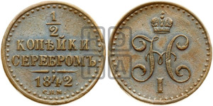1/2 копейки 1842 года СПМ (“Серебром”, СПМ, Ижорский двор)