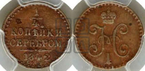 1/4 копейки 1842 года СПМ (“Серебром”, СПМ, Ижорский двор)