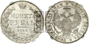 1 рубль 1842 года СПБ/АЧ (Орел 1838 года СПБ/АЧ, подобен орлу 1832 года СПБ/АЧ, но центральное перо в хвосте не выступает)