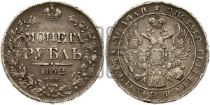 1 рубль 1842 года СПБ/АЧ (Орел 1838 года СПБ/АЧ, подобен орлу 1832 года СПБ/АЧ, но центральное перо в хвосте не выступает)