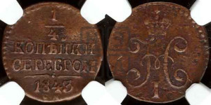 1/4 копейки 1843 года СМ (“Серебром”, СМ, Сузунский двор)