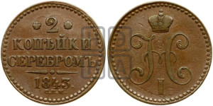 2 копейки 1843 года СПМ (“Серебром”, СП, СПМ, с вензелем Николая I)